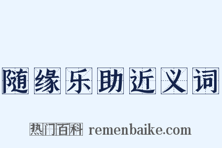 随缘乐助近义词是什么意思的图片